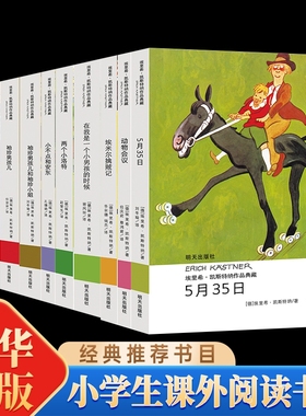 埃里希·凯斯特纳作品典藏（11册套装）小不点和安东飞翔的教室动物会议埃米尔和三个孪生子袖珍男孩儿埃米尔擒贼记儿童文学小说书