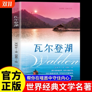瓦尔登湖亨利戴维梭罗原著正版 文学名著畅销书籍高中生课外阅读帮你在喧嚣中守住内心两年独居一方湖畔 中文初外国小说世界经典