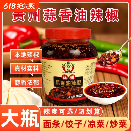 蒜香油辣椒贵州特产香辣油泼辣子下饭料红油辣椒酱拌面拌饭花生