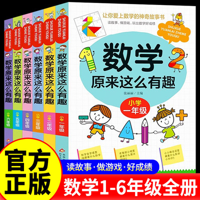 数学原来这么有趣一二三四五六年级课外阅读给孩子的小学数学趣味阅读课外书籍1到6年级儿童读物6-8-12岁漫画版原来数学可以这样学