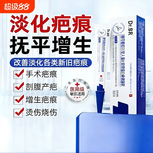 DR.br祛疤凝胶医用疤痕硅酮凝胶