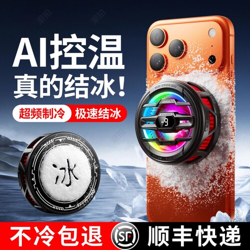 2026新款【AI智能控温】手机散热器磁吸半导体制冷降温神器适用黑鲨苹果一加静音背夹平板ipad直播电竞专用