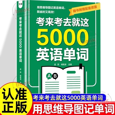 认准正版考来考去就这5000英语单词考试单词王巧记好背记背神器思维导图秒记单词语法大全一本通中考高考书籍核心