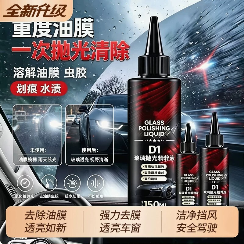 玻璃油膜去除剂抛光精粹液氧化铈汽车车用去污去油镀膜划痕清洁液图片