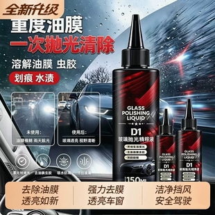 玻璃油膜去除剂抛光精粹液氧化铈汽车车用去污去油镀膜划痕清洁液