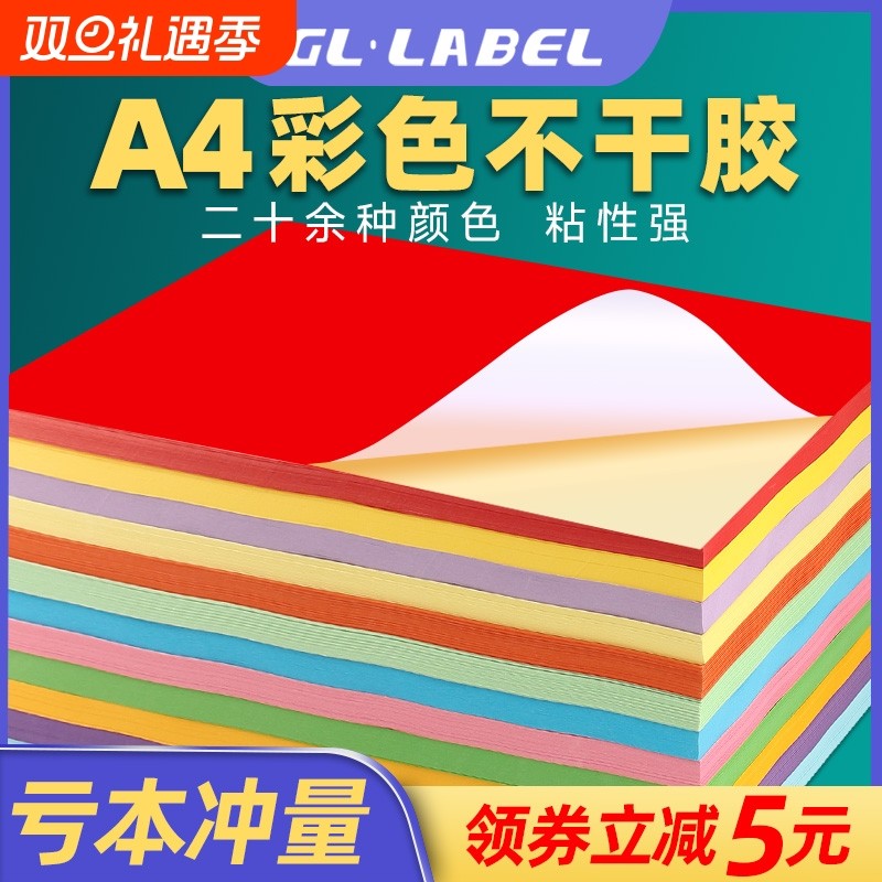 A4彩色不干胶标签打印纸切割喷墨激光条码纸混色红色橙色黄色绿色紫