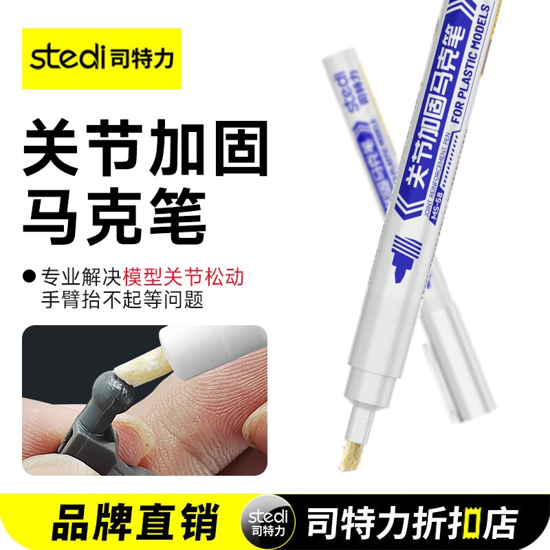 Stedi /司特力 关节加固马克笔高达模型工具关节松动修复固定