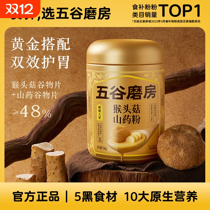五谷磨房猴头菇山药粉茯苓粉黑豆黑藜麦黑芝麻粉营养养胃早餐546g