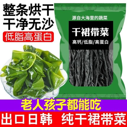 干裙带菜干货嫩苗凉拌无沙免洗鲜嫩海带芽片宝宝儿童低脂速食