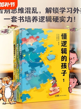 懂逻辑的孩子全套3册培养思维能力解锁学习外挂比较综合判断分析矛盾律推理小学三四五六年级课外书正版哲学童话故事海洋