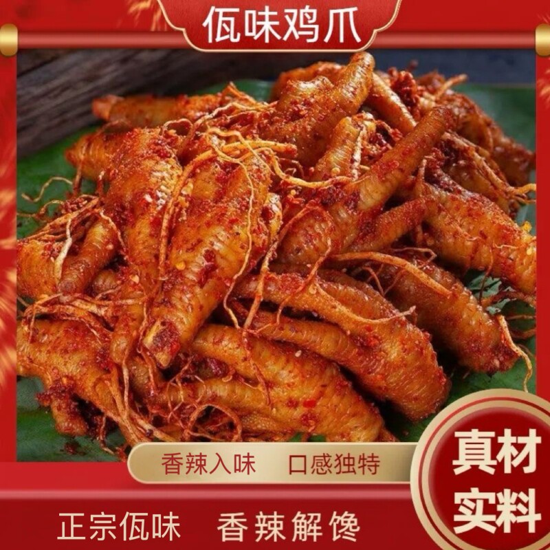 云南普洱西盟正宗佤味鸡爪佤味有骨鸡脚香辣过瘾下饭开盖即食
