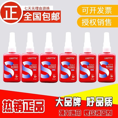LOOTTTE金属螺丝紧固专用胶水