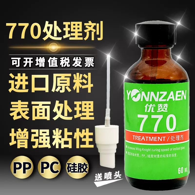 770硬塑料处理剂促进瞬干胶固化降低白化770表面处理剂PP PE TPU TPR TPE硅胶底涂剂厌氧胶加速剂提高性能