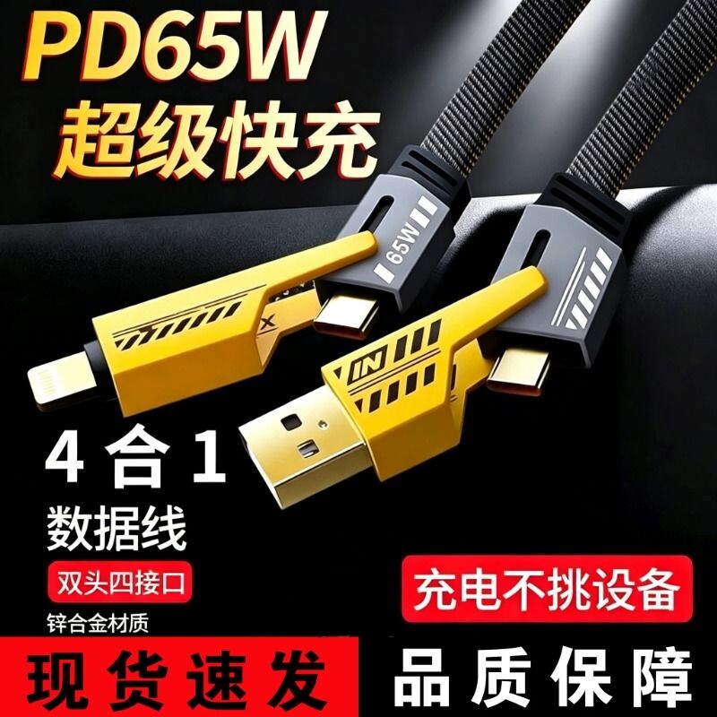 超值爆款4合1金属头65W超极快充手机数据充电线兼容Phone7-17系列安卓通用