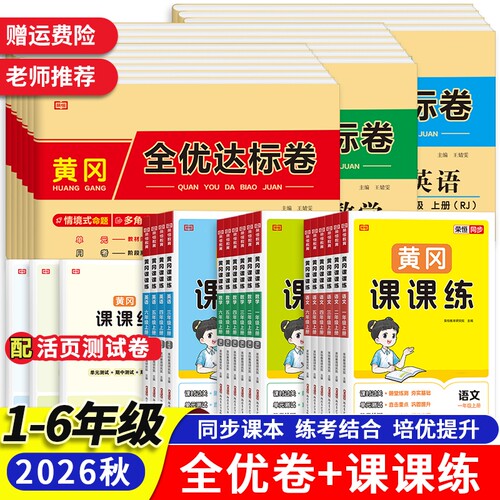 黄冈课课练同步训练加全优达标卷