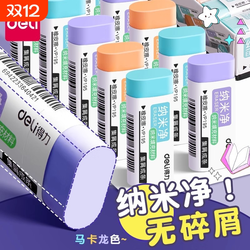 得力纳米净橡皮擦儿童学生专用干净无痕考试马卡龙擦得橡干净少屑铅笔橡皮小学生专用糖果色美术橡皮