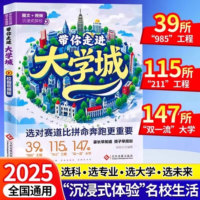 2025版带你走进大学城学霸从大学选起高考志愿填报指南介绍中国百所名校图册从小学规划到大学的书211/985排名一流院校专业讲解析