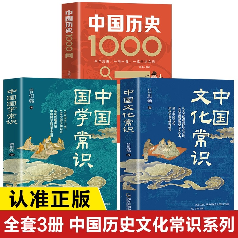 中国文化常识正版书籍 中国国学常识+中国历史1000问 中国文化
