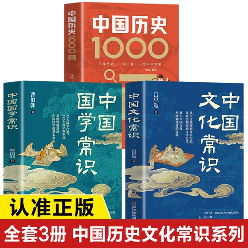 中国文化常识正版书籍 中国国学常识+中国历史1000问 中国文化常识一千问 中国文化百科常识全书中国人应知的国学常识一本通
