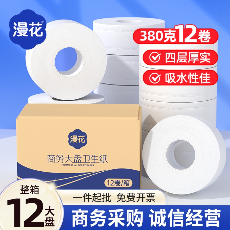 漫花大盘纸12卷整箱卷筒纸商用卫生纸酒店卫生间厕纸原生木浆家用
