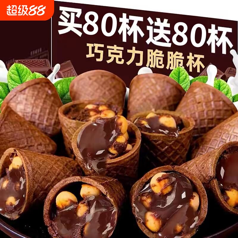 巧克力脆脆杯星脆甜筒球脆杯饼干儿童小零食代可可脂（代可可脂）