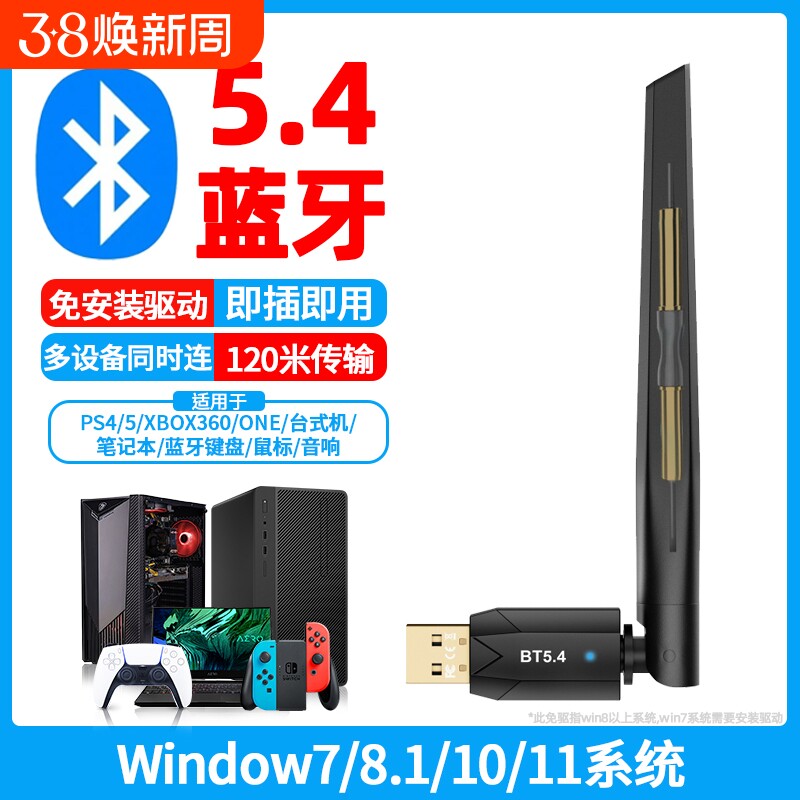 蓝牙适配器5.4台式电脑块接收器无线耳机键盘鼠标音响PS4/5音箱