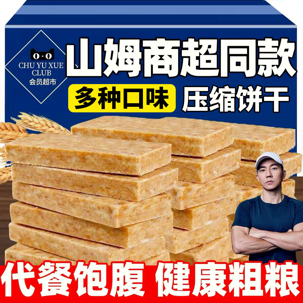 压缩饼干代餐饱腹粗粮零食应急干粮学生早餐夜宵充饥糕点抗饿解馋