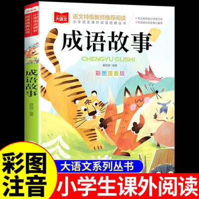 成语故事大全小学生版注音版一年级二年级三年级阅读课外书必读正版的书籍中国中华成语故事儿童绘本幼儿版四字成语大全书带解释K