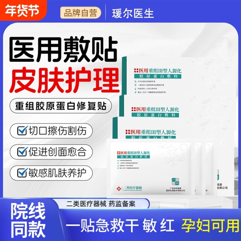 医用冷敷贴械字号补水保湿医美胶原蛋白修复非面膜女修护护肤舒缓