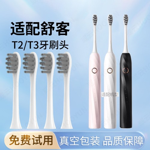 通用saky舒客舒克T2T3电动牙刷头