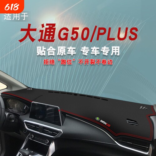适用大通G50改装内饰PLUS中控仪表台避光垫工作台防晒遮阳防滑垫.