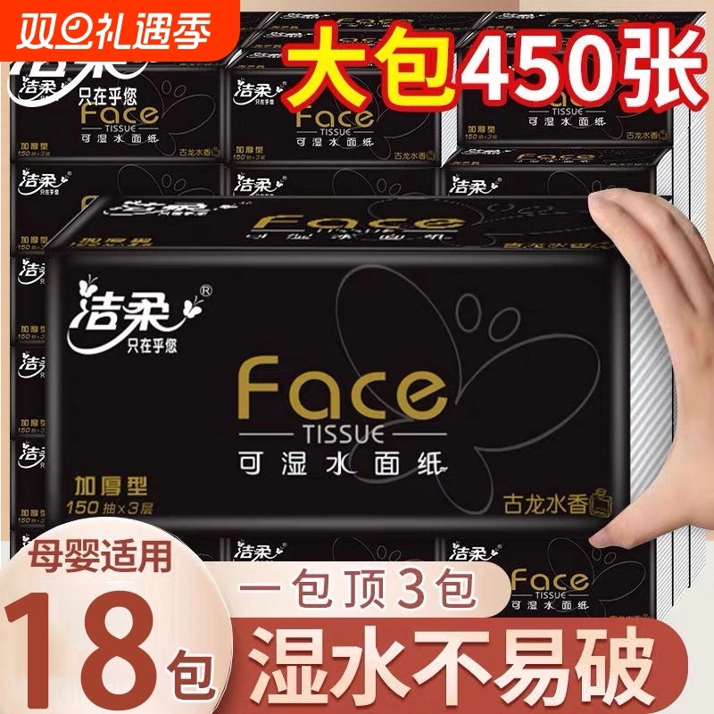 洁柔黑face抽纸古龙水香3层150抽18包整箱家用餐巾纸卫生纸
