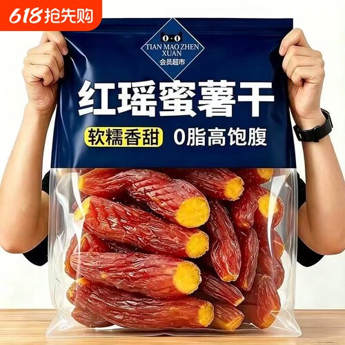 红瑶红薯干农家自制地瓜干无添加糖烤番薯干原味低脂代餐零食小吃