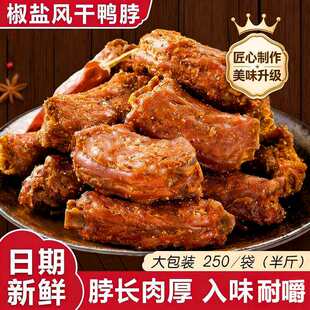 鸭脖手撕香辣风干鸭脖子鸭货零食网红卤味入味辣味椒盐小吃特产