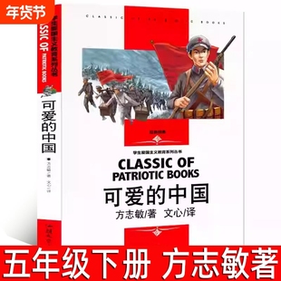 可爱的中国正版方志敏著 红色中国少年励志系列五年级六年级小学生课外阅读书红色文学经典阅读丛书单行本 汕头大学出版社
