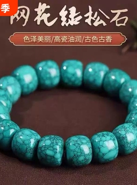 绿松石手链高瓷网花铁线单圈