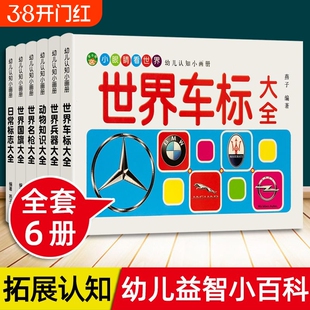 儿童车标志大全世界兵器百科全书汽车品牌交通各国国旗动物大全书幼儿园宝宝名枪书籍绘本童书幼儿早教启蒙图画书2-3-8岁益智阅读