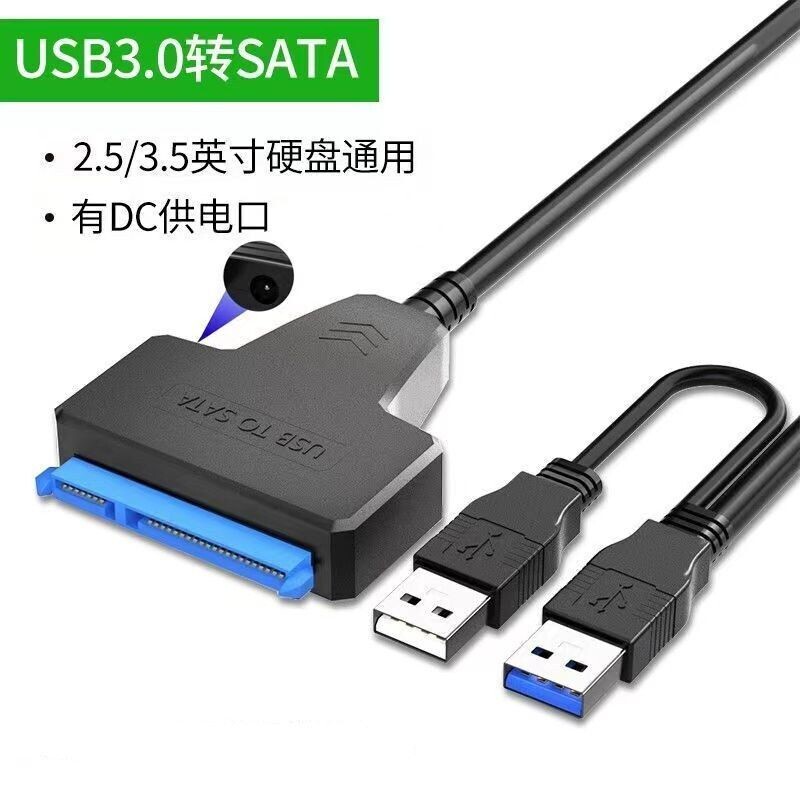 SATA转USB3.0数据线Typec易驱线带供电2.5/3.5英寸机械硬盘线台式机笔记本电脑外接串口老款固态移动光驱SYP