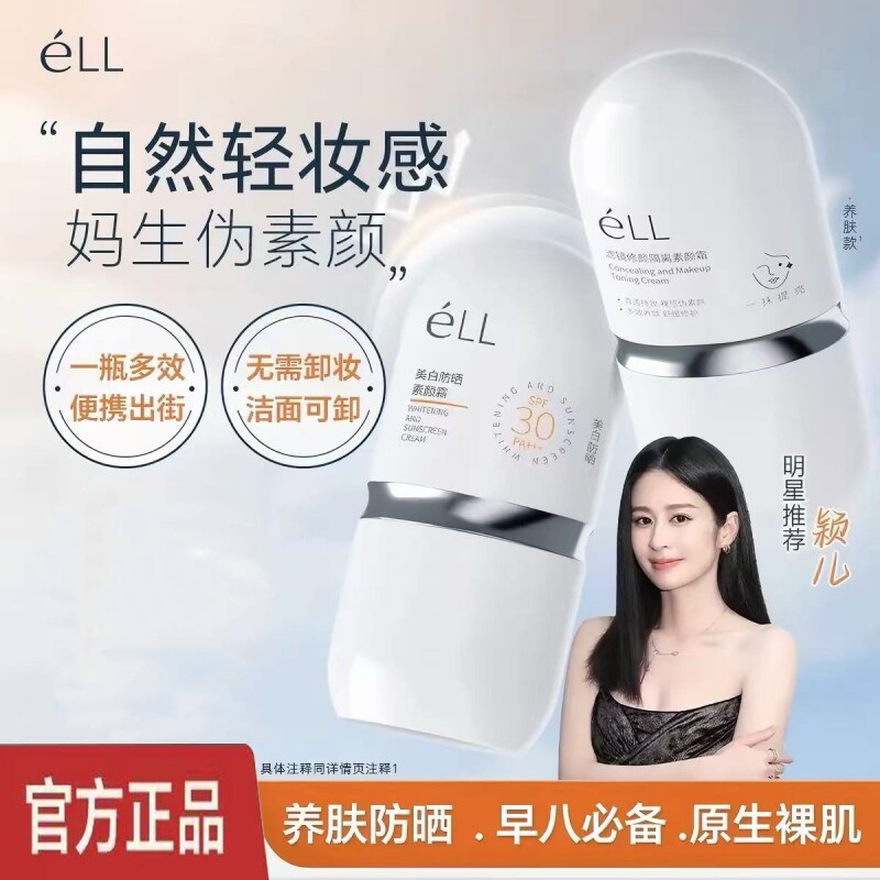 eLL懒人素颜霜隔离养肤款遮瑕隐形防晒三合一正品打底提亮不假白图片