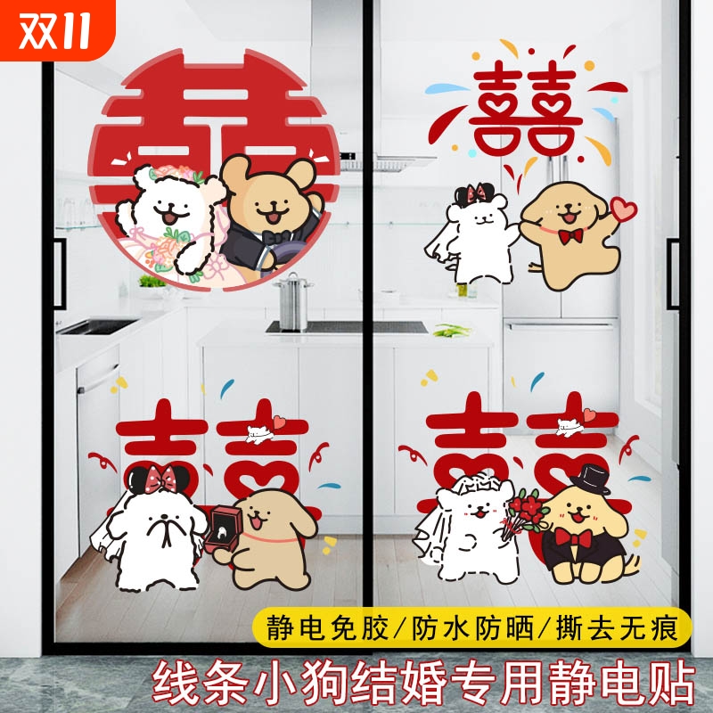 情侣小狗喜字静电贴结婚专用