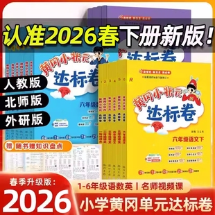 外研龙门期末冲刺总复习检测 测试卷一年级二三年级四五六年级上下册语文数学英语人教北师版 2026春黄冈小状元 达标卷作业本单元