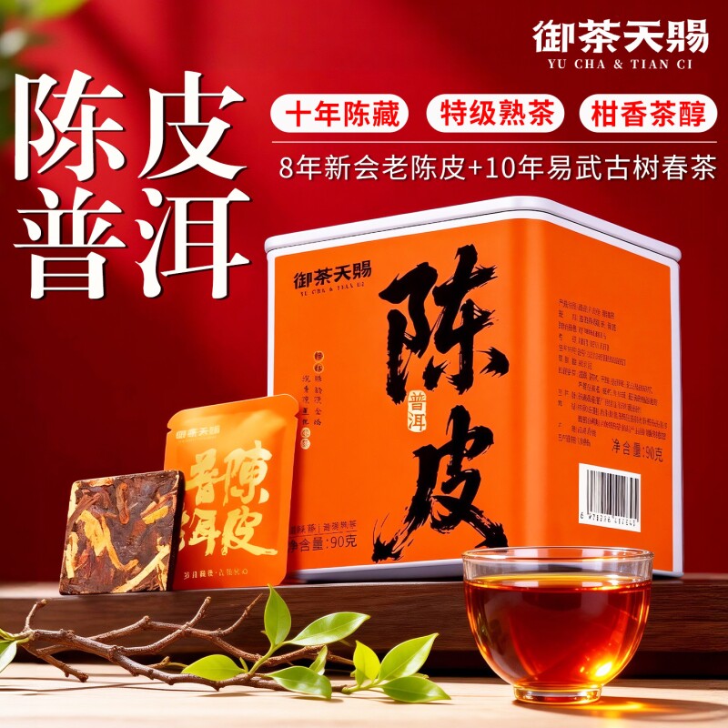 特级十年以上易武陈皮普洱熟茶正宗古树熟茶新会柑橘小青柑茶叶