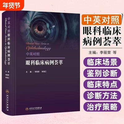 中英对照眼科临床病例荟萃 主编李筱荣 林海江 眼前节疾病 眼视光 神经眼科疾病 斜视与小儿眼病  人民卫生出版社