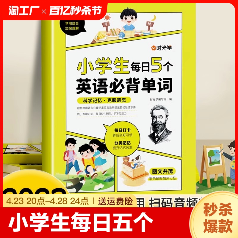 时光学小学生每日5个英语单词艾宾浩斯记忆法词汇速记1-6年级记背神器版漫画图解六年级强化训练晨读美文复习积累必背学习计划主题-封面