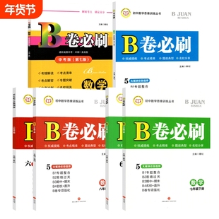 B卷必刷七八九年级上下册数学北师大版BS初中七年级上册数学b卷必刷八下册数学初一初二初三必刷题同步练习册专题训练期中期末试卷