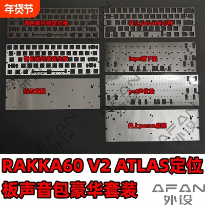 RAKKA60 V2 ATLAS定位板，声音包豪华套装，poron棉沉金定位板