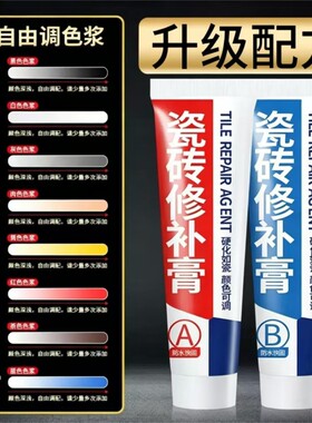 【畅销爆款】瓷砖可调色修补剂