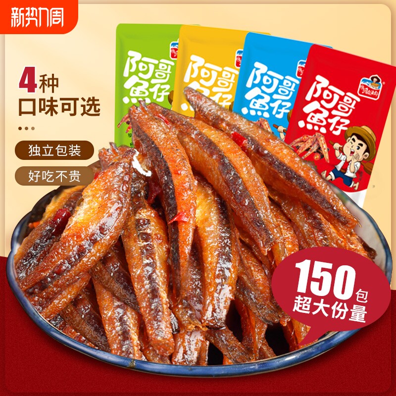 香辣小鱼仔150包即食小鱼干湖南特产麻辣海味零食小吃毛毛鱼解馋