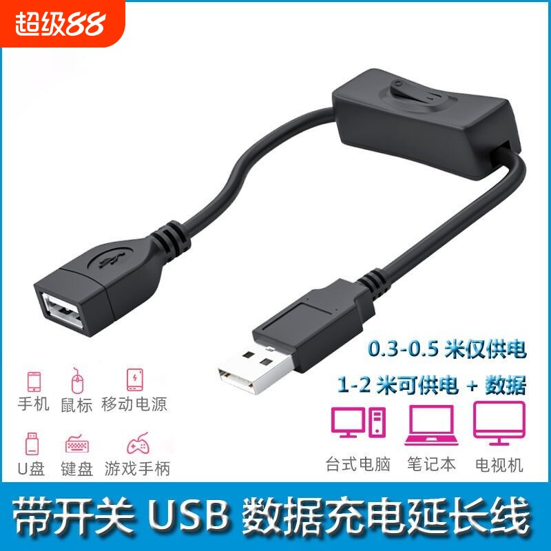usb延长线带开关行车记录仪电源线公对母usb开关电线台灯供电电脑连接u盘键盘鼠标手机加长充电数据线一分二