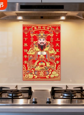 2026年灶王爷厨房贴纸灶神贴画老式年画灶台司命灶君神像挂画墙贴